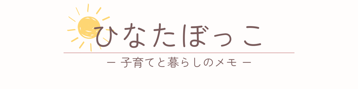 ひなたぼっこ｜子育てと暮らし